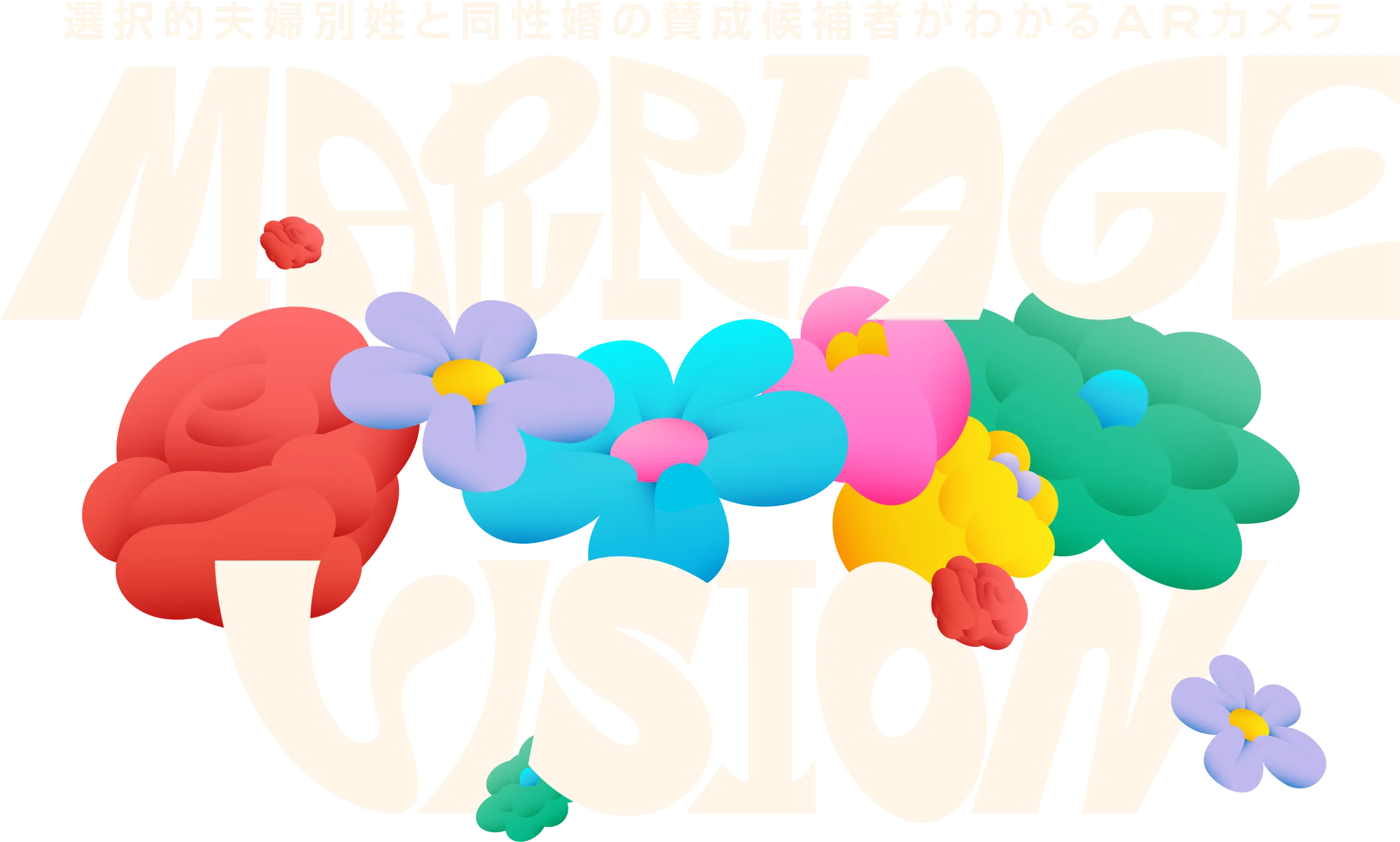 選択的夫婦別姓と同性婚の賛成候補者がわかるARカメラ MARIAGE VISION